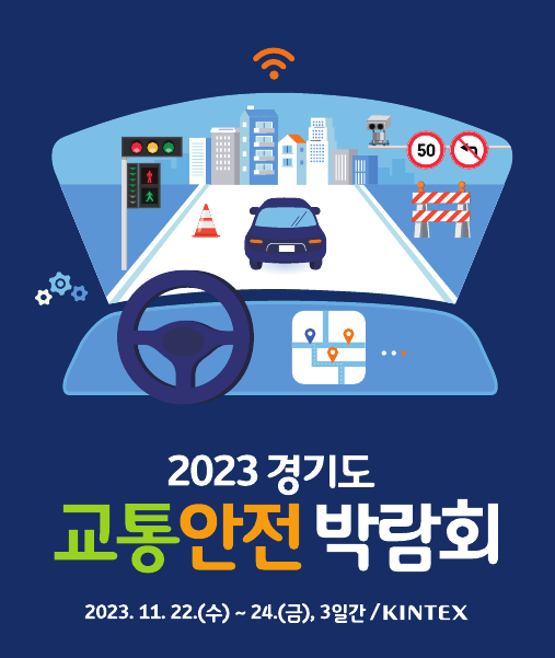 22일 고양 킨텍스서 ‘경기 교통안전박람회’ 개최