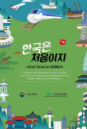 해외건설협회, '한국은 처음이지' 발간...외국 연수생 한국체험담 수록