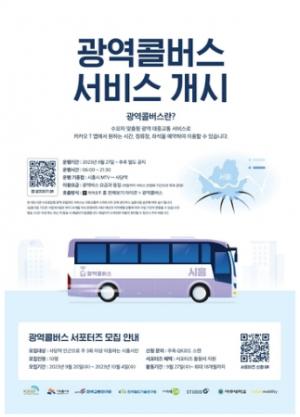 시흥시, 광역콜버스 전국 최초 운행개시